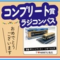 【コンプリート賞】阪急バスグッズ「ラジコンバス」画像