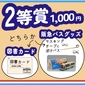 [Second Prize: 1000 yen] Hankyu Bus merchandise or book voucher画像