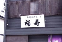 福寿画像