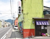 南部庵画像