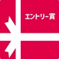 Entry Prize画像