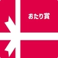 Otari Prize画像