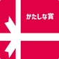 Katashina Award画像