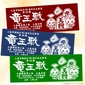 [Prize C] Original Tenugui (Japanese hand towel) from the Ryuo Tournament Mishima Match画像