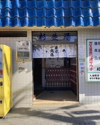 Suginami-yu画像