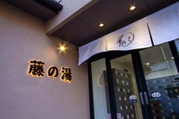 Fujinoyu画像