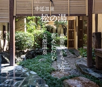Nakanobu Onsen Matsunoyu画像