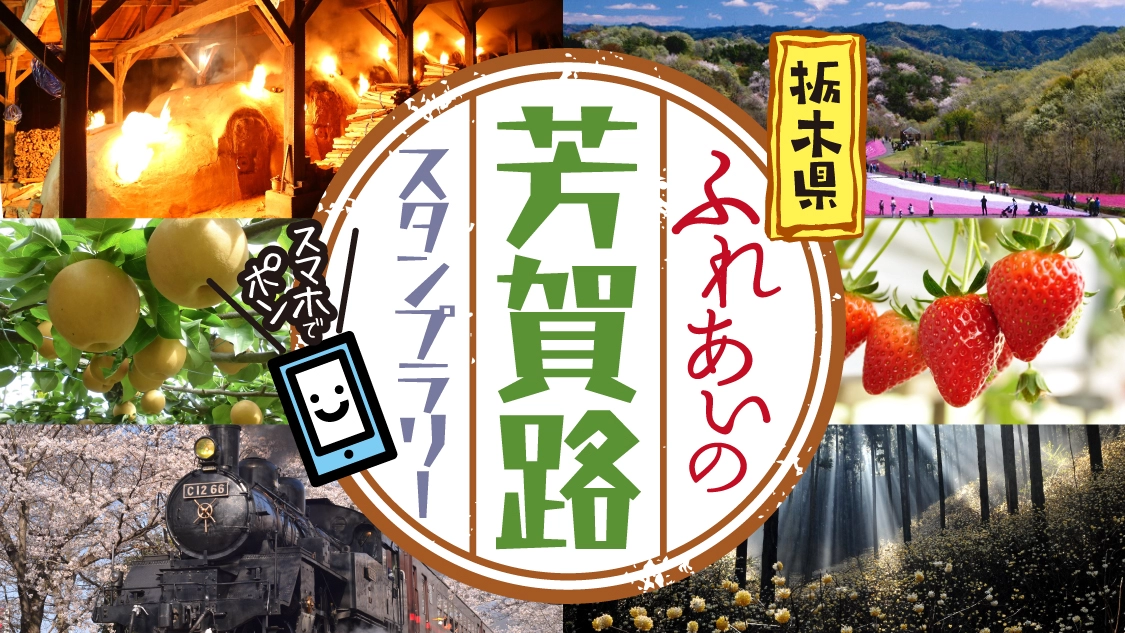 スタンプラリーのバナー画像