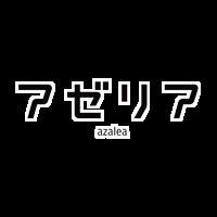 アゼリア画像