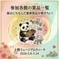 Prizes from each participating museum *Prizes will be given away by lottery to those who apply / 15 stamps画像