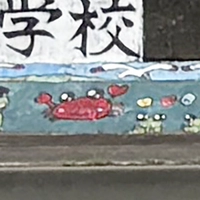 蟹江川壁画　新記念橋北側画像
