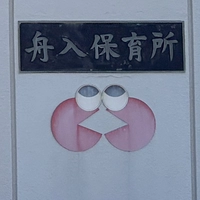 舟入保育所画像