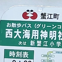 お散歩バス停（西大海用神明社前）画像