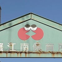 蟹江南保育所画像