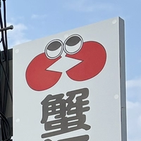 蟹江町保健センター画像
