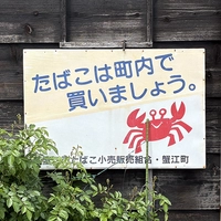 八百与のたばこ看板画像