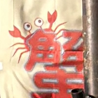 美楽　蟹蟹ラーメンのぼり画像
