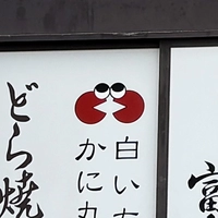 寿屋富吉画像