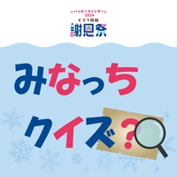 みなっちクイズ🌸画像