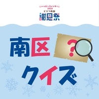 南区クイズ画像