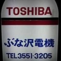 ぶな沢電機商会画像