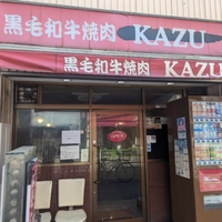 焼肉ＫＡＺＵ画像