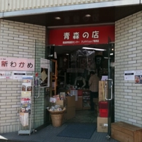 青森県特産品センター画像