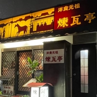 新富煉瓦亭画像