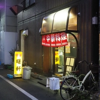 曙軒画像