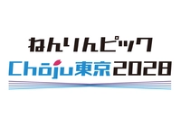 Nenrinpic Chōju Tokyo 2028画像