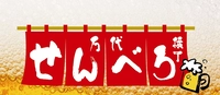 万代せんべろ横丁画像
