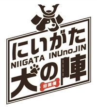 にいがた犬の陣画像