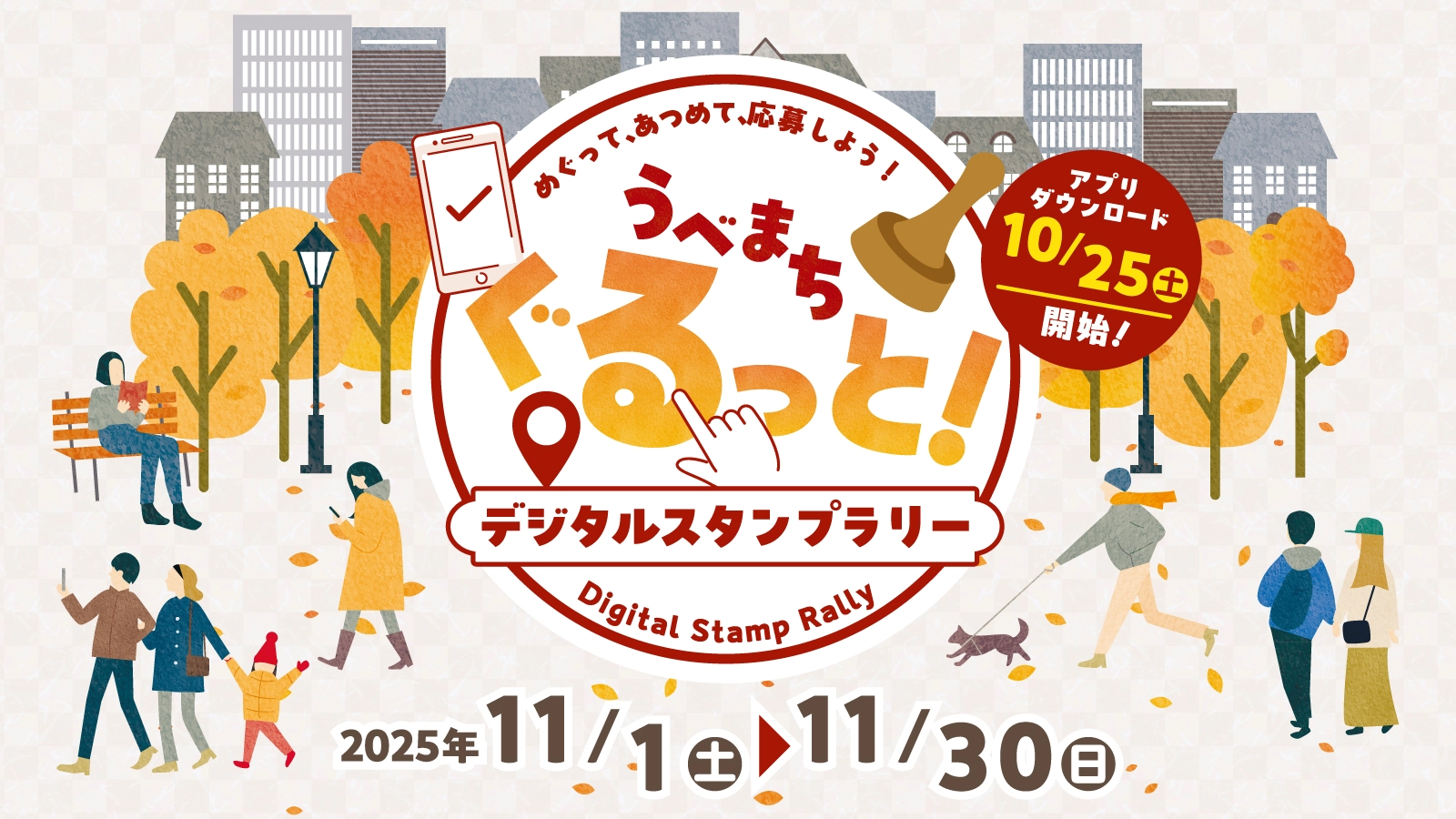 スタンプラリーのバナー画像