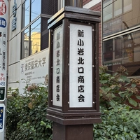 Shinkoiwa North Exit Shopping Association画像