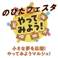 【終了】のびたフェスタ やってみようマルシェ画像