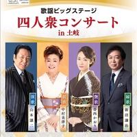 【終了】歌謡ビッグステージ 四人衆コンサートin土岐画像