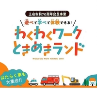 【終了】わくわくワークときめきランド画像
