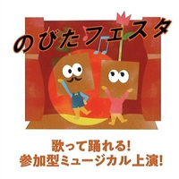 【終了】のびたフェスタ ミュージカル”ときのうつわ”画像