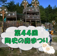 【終了】陶史の森まつり画像