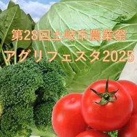 【終了】第28回土岐市農業祭 アグリフェスタ2025画像