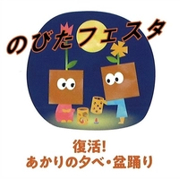 【終了】のびたフェスタ あかりのとき＆おどりのとき画像
