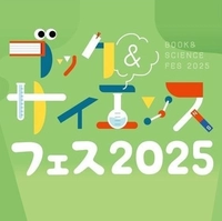 【終了】ブック＆サイエンスフェス2025画像