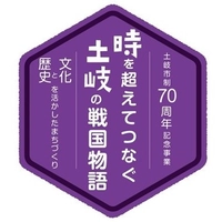 【終了】時を超えてつなぐ土岐の戦国物語画像