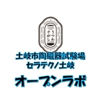 【終了】セラテクノ土岐30周年記念 オープンラボ画像