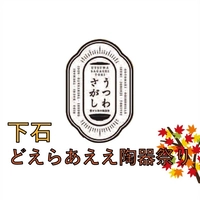 (Tentative) Shimoishi Doeraaee Pottery Festival画像
