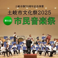 【終了】土岐市文化祭2025 市民音楽祭画像