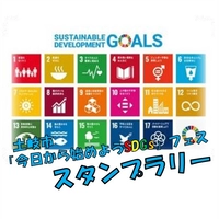 【終了】土岐市「今日から始めようSDGs」フェス（スタンプラリー）画像