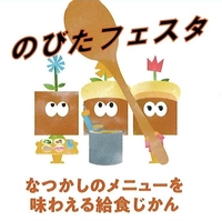 【終了】のびたフェスタ 給食じかん画像