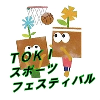 【終了】TOKIスポーツフェスティバル画像