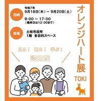 【終了】オレンジハート展 in TOKI画像